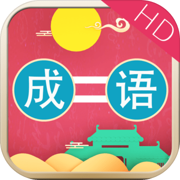 成语连连乐HD测试bt版