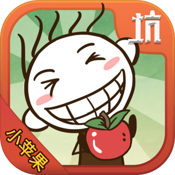 史小坑的小苹果测试免费版