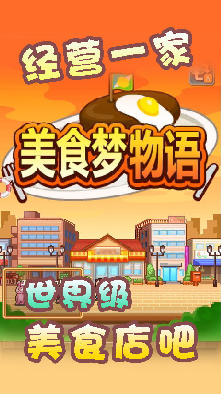 美食梦物语付费ios版