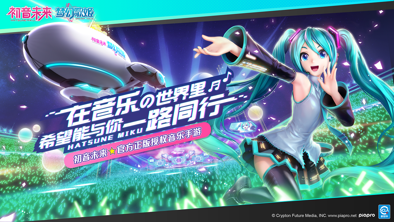 初音未来:梦幻歌姬免费版