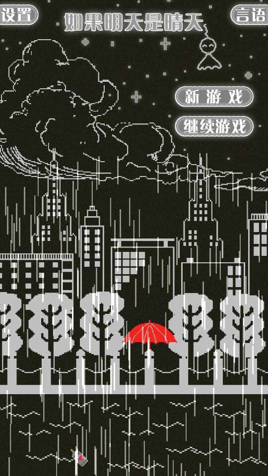 如果明天是晴天中文版