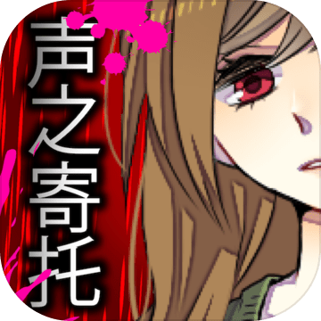 声之寄托测试免费版