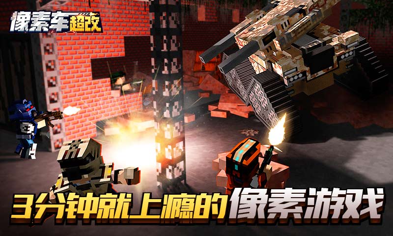 像素车:超改免费版