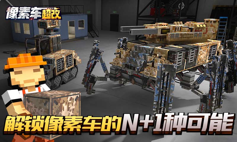 像素车:超改免费版