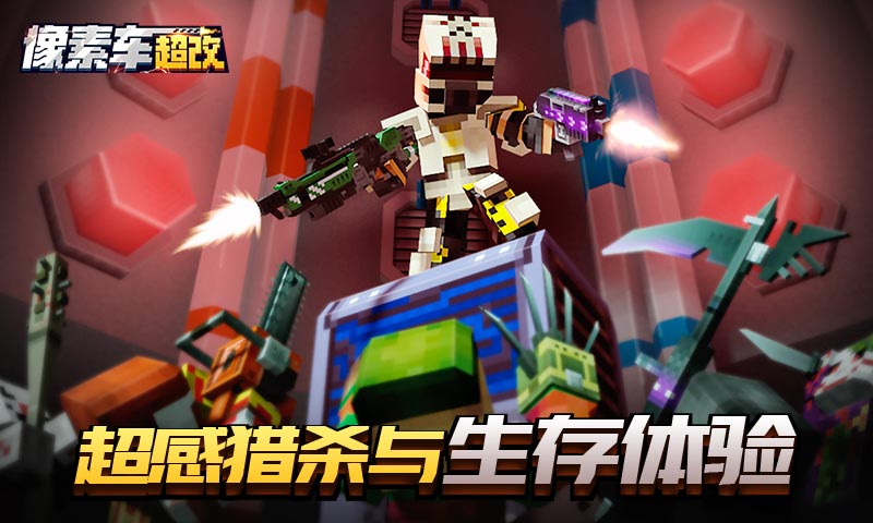 像素车:超改免费版