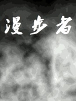 漫步者中文版