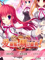 爱丽娅的明日盛典中文版最新版
