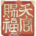 天官赐福官网版