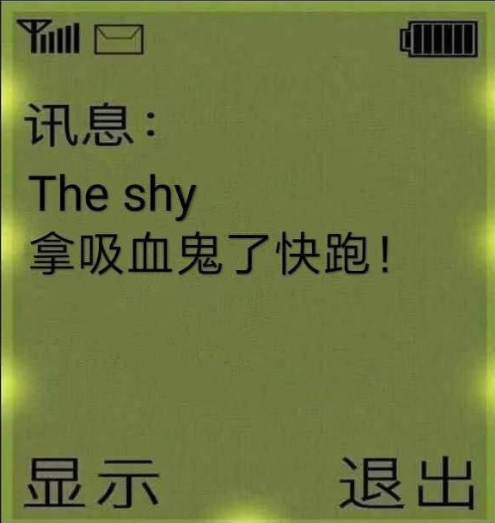 theshy来了快跑表情包图片大全