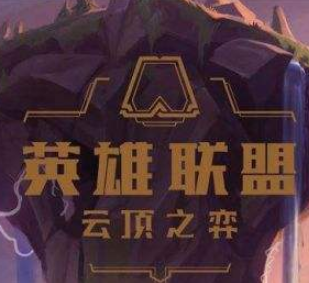 LOL云顶之弈雷霆英雄图文一览