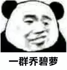 我要去洗澡了土味情话表情包