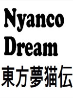 东方梦猫传中文版免费版