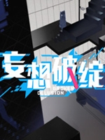 妄想破绽正式中文硬盘版