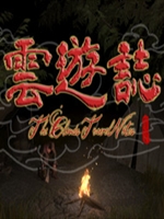 云游志正式版中文版