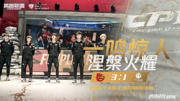 [LOL朝闻s9]天使折翼卫冕梦碎 凤凰展翅昂首晋级