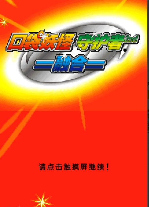 口袋妖怪守护者2中文版