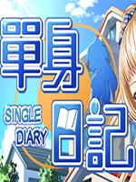 单身日记中文官方版