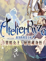 莱莎的炼金工房豪华中文版