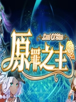 原罪之主中文版完整存档版