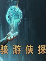 骇游侠探中文版中文傻瓜包