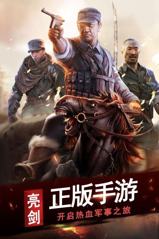 亮剑改编手游最新版
