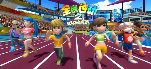 全民运动之100米赛跑 全民运动之100米赛跑