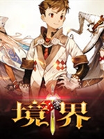 境界中文官方版