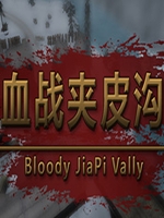 血战夹皮沟v0.6.0A中文版剧情版