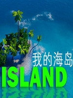 我的海岛正式版中文汉化版
