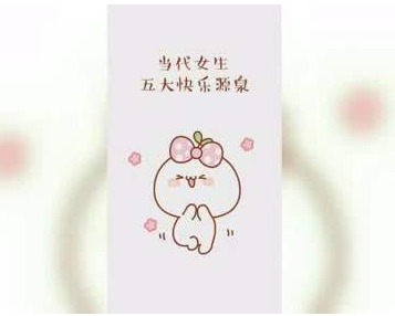 当代女生的五大快乐源泉分别指的是什么
