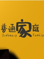普通家庭中文版中文典藏版