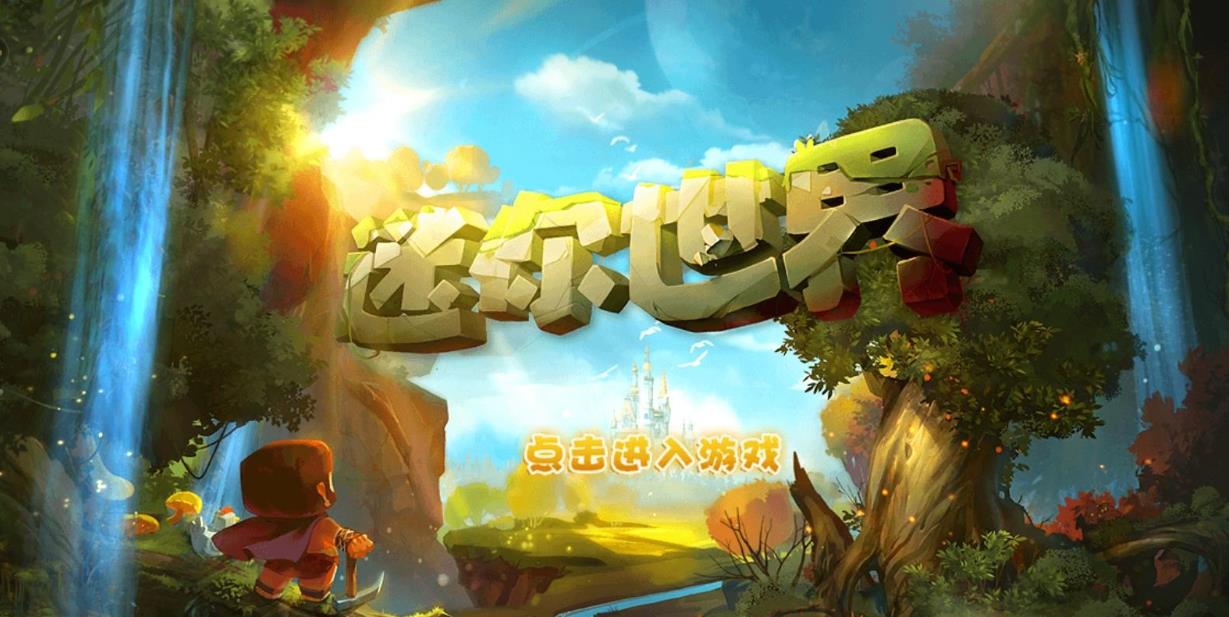 迷你世界中文版