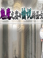 魅魔与圣女中文版