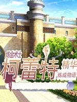 炼金术士柯蕾特正式中文版