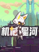 机械星河正式版中文版