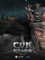 COK列王的纷争 电脑版中文典藏版