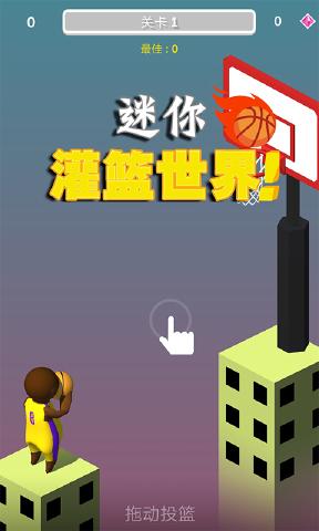 迷你灌篮世界 迷你灌篮世界