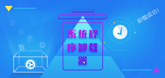 系统卸载器
