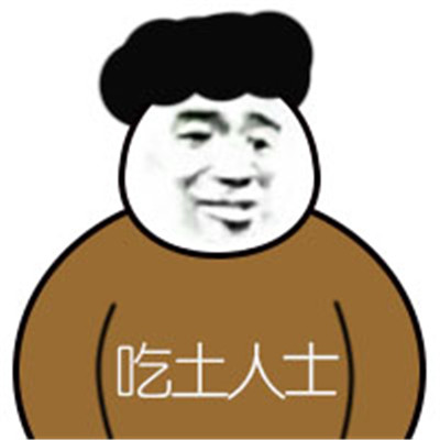 吃土人士各界人士搞笑表情包带字