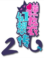 逆袭幻想传2steam完整存档版