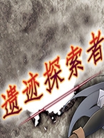 遗迹探索者中文绿色免安装版