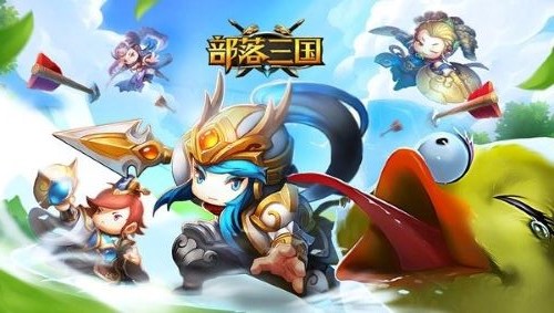 部落三国 部落三国