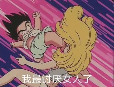 我最讨厌女人了表情包大全
