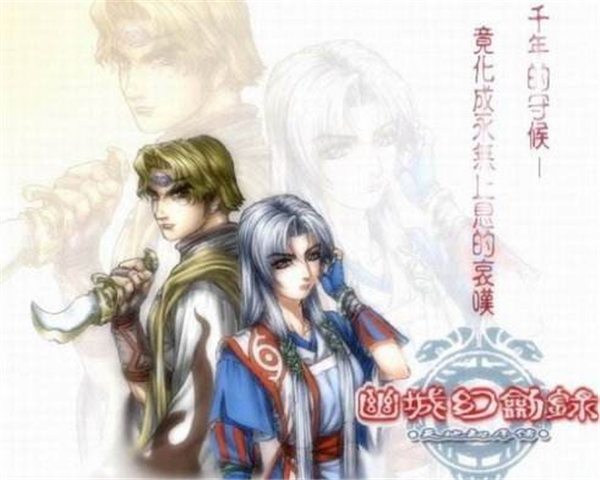 幽城幻剑录 中文版绿色免安装版