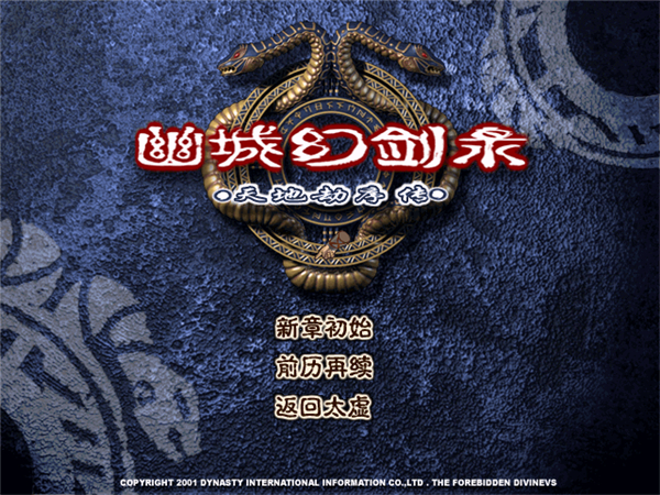 幽城幻剑录 中文版绿色免安装版