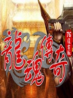龙魂传奇：76复古版 中文版未加密直装版