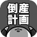 破产计划最新版