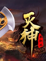 灭神v1.0中文版免安装版