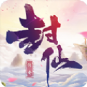 封仙传奇最新版