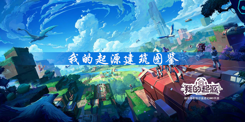 我的起源建筑攻略大全